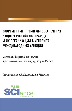 картинка Современные проблемы обеспечения защиты российских граждан и их организаций в условиях международных санкций. Всероссийская научно-практическая конференция 6 декабря 2022 года. (Аспирантура, Магистратура). Сборник статей. от магазина КНОРУС