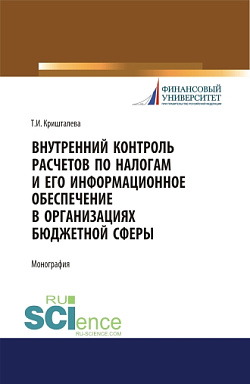 картинка Внутренний контроль расчетов по налогам и его информационное обеспечение в организациях бюджетной сферы. (Аспирантура, Бакалавриат, Магистратура). Монография. от магазина КНОРУС