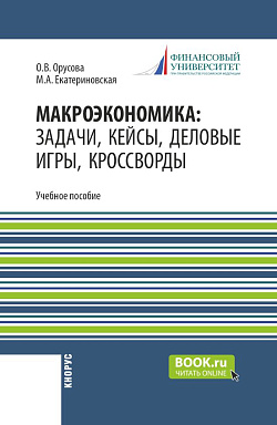 картинка Макроэкономика: задачи, кейсы, деловые игры, кроссворды. (Бакалавриат). Учебно-методическое пособие. от магазина КНОРУС