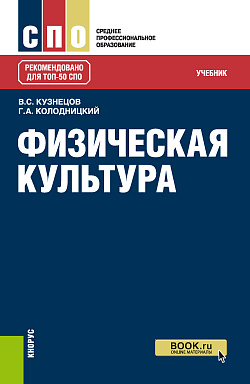 картинка Физическая культура. (СПО). Учебник. от магазина КНОРУС