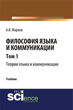 картинка Философия языка и коммуникации. Т. 1. Теории языка и коммуникации. (Аспирантура, Бакалавриат, Магистратура). Учебник. от магазина КНОРУС