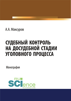 картинка Судебный контроль на досудебной стадии уголовного процесса. (Адъюнктура, Аспирантура, Бакалавриат, Магистратура, Специалитет). Монография. от магазина КНОРУС