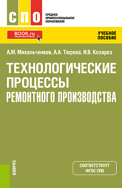 картинка Технологические процессы ремонтного производства. (СПО). Учебное пособие. от магазина КНОРУС