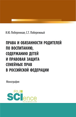 картинка Права и обязанности родителей по воспитанию, содержанию детей и правовая защита семейных прав в Российской Федерации. (Бакалавриат, Магистратура). Монография. от магазина КНОРУС