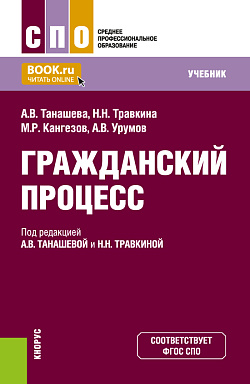 картинка Гражданский процесс. (СПО). Учебник. от магазина КНОРУС