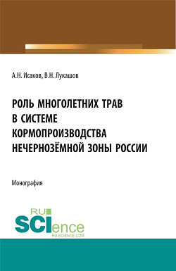 картинка Роль многолетних трав в системе кормопроизводства нечернозёмной зоны России. (Аспирантура, Бакалавриат, Магистратура). Монография. от магазина КНОРУС