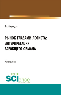 картинка Рынок глазами логиста: интерпретация всеобщего обмана. (Аспирантура, Бакалавриат, Магистратура). Монография. от магазина КНОРУС