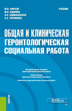 картинка Общая и клиническая геронтологическая социальная работа. (Специалитет). Учебник от магазина КНОРУС