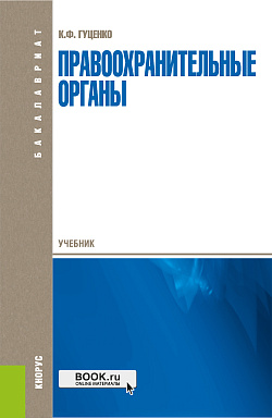 картинка Правоохранительные органы. (Аспирантура, Бакалавриат, Магистратура). Учебник. от магазина КНОРУС