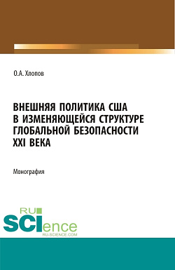 картинка Внешняя политика США  в  изменяющейся структуре глобальной безопасности XXI века. (Бакалавриат, Магистратура). Монография. от магазина КНОРУС