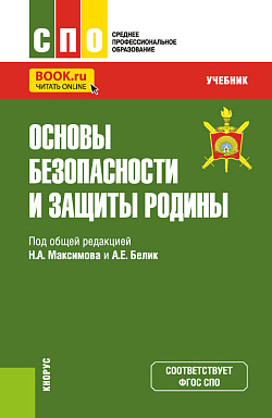 картинка Основы безопасности и защиты Родины. (СПО). Учебник. от магазина КНОРУС