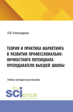 картинка Теория и практика маркетинга в развитии профессионально-личностного потенциала преподавателя высшей школы. (Бакалавриат). Учебно-методическое пособие. от магазина КНОРУС