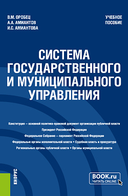 картинка Система государственного и муниципального управления. (Бакалавриат). Учебное пособие. от магазина КНОРУС