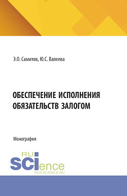 картинка Обеспечение исполнения обязательств залогом. (Аспирантура, Бакалавриат, Магистратура). Монография. от магазина КНОРУС