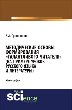 картинка Методические основы формирования «талантливого» читателя (на примере уроков русского языка и литературы). (Аспирантура, Бакалавриат, Магистратура). Монография. от магазина КНОРУС