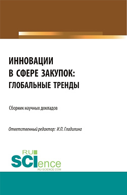 картинка Инновации в сфере закупок: глобальные тренды. (Магистратура). Сборник статей. от магазина КНОРУС