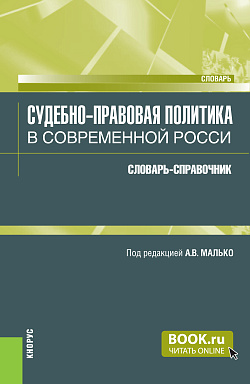 картинка Судебно-правовая политика в современной России: словарь-справочник. (Аспирантура, Бакалавриат, Магистратура, Специалитет). Словарь. от магазина КНОРУС