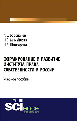 картинка Формирование и развитие института права собственности в России. (Бакалавриат). Учебное пособие. от магазина КНОРУС