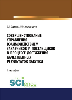 картинка Совершенствование управления взаимодействием заказчиков и поставщиков в процессе достижения качественных результатов закупки. (Аспирантура, Магистратура). Монография. от магазина КНОРУС