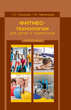 картинка Фитнес-технологии для детей и подростков. (Бакалавриат, Магистратура). Монография. от магазина КНОРУС