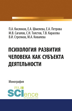 картинка Психология развития человека как субъекта деятельности. (Аспирантура, Бакалавриат, Магистратура, Специалитет). Монография. от магазина КНОРУС