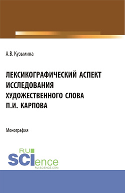 картинка Лексикографический аспект исследования художественного слова П.И. Карпова. (Бакалавриат, Специалитет). Монография. от магазина КНОРУС