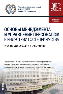 картинка Основы менеджмента и управление персоналом в индустрии гостеприимства. (Бакалавриат). Учебное пособие. от магазина КНОРУС