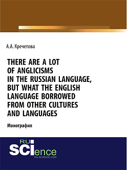 картинка There are a lot of Anglicisms in the Russian language, but what the English language borrowed from other cultures and languages. (Аспирантура, Бакалавриат, Магистратура, Специалитет). Монография. от магазина КНОРУС