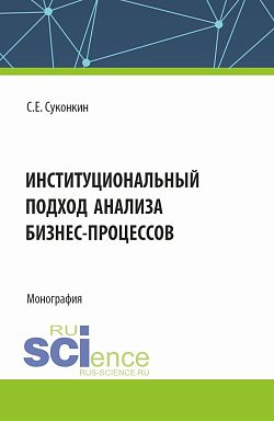 картинка Институциональный подход анализа бизнес-процессов. (Аспирантура, Магистратура, Специалитет). Монография. от магазина КНОРУС