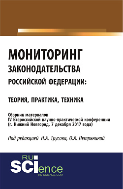 картинка Мониторинг законодательства Российской Федерации: теория практика, техника: сборник материалов IV Всероссийской научно-практической конференции по акт. (Бакалавриат). (Специалитет). Сборник материалов от магазина КНОРУС
