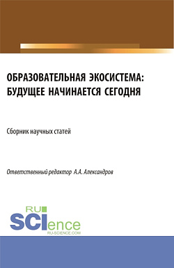 картинка Образовательная экосистема: будущее начинается сегодня. (Бакалавриат). Сборник статей. от магазина КНОРУС