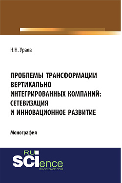 картинка Проблемы трансформации вертикально-интегрированных компаний: сетевизация и инновационное развитие. (Аспирантура, Бакалавриат, Магистратура, Специалитет). Монография. от магазина КНОРУС