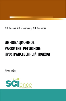 картинка Инновационное развитие регионов: пространственный подход. (Аспирантура, Бакалавриат, Магистратура). Монография. от магазина КНОРУС