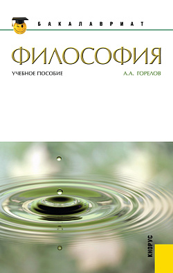 картинка Философия. (Бакалавриат, Магистратура). Учебное пособие. от магазина КНОРУС