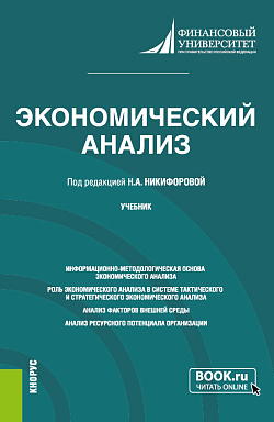 картинка Экономический анализ. (Бакалавриат, Магистратура). Учебник. от магазина КНОРУС