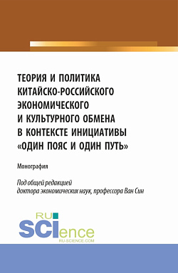картинка Теория и политика китайско-российского экономического и культурного обмена в контексте инициативы один пояс и один путь. (Аспирантура, Бакалавриат, Магистратура). Монография. от магазина КНОРУС