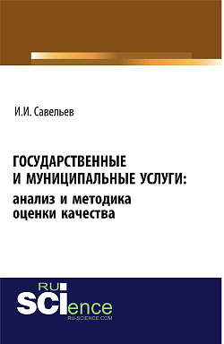 картинка Государственные и муниципальные услуги: анализ и методика оценки качества. (Бакалавриат). Монография. от магазина КНОРУС