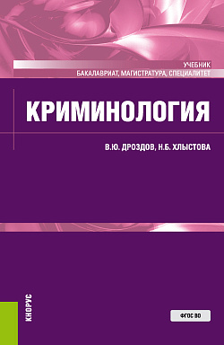 картинка Криминология. (Аспирантура, Бакалавриат, Специалитет). Учебник. от магазина КНОРУС