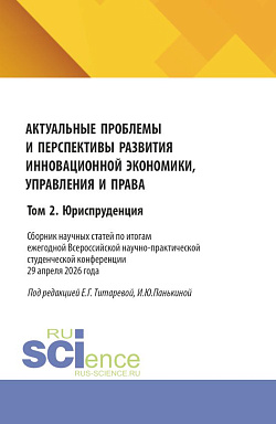 картинка Актуальные проблемы и перспективы развития инновационной экономики, управления и права. Том 2. Юриспруденция. (Аспирантура, Бакалавриат, Магистратура). Сборник статей. от магазина КНОРУС