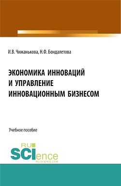 картинка Экономика инноваций и управление инновационным бизнесом. (Бакалавриат, Магистратура). Учебное пособие. от магазина КНОРУС