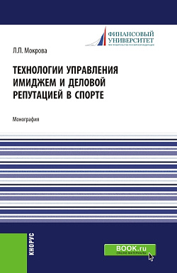 картинка Технологии управления имиджем и деловой репутацией в спорте. (Бакалавриат, Магистратура). Монография. от магазина КНОРУС
