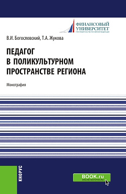 картинка Педагог в поликультурном пространстве региона. (Аспирантура, Бакалавриат, Магистратура). Монография. от магазина КНОРУС