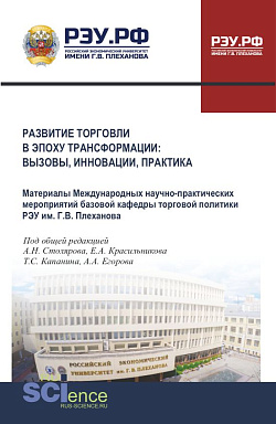 картинка Развитие торговли в эпоху трансформации: вызовы, инновации, практика. (Аспирантура, Бакалавриат, Магистратура). Сборник материалов. от магазина КНОРУС