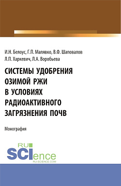 картинка Системы удобрения озимой ржи в условиях радиоактивного загрязнения почв. (Бакалавриат, Магистратура). Учебное пособие. от магазина КНОРУС
