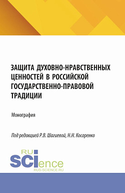 картинка Защита духовно-нравственных ценностей в российской государственно-правовой традиции. (Бакалавриат, Магистратура, Специалитет). Монография. от магазина КНОРУС