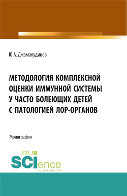 картинка Методология комплексной оценки иммунной системы у часто болеющих детей с патологией ЛОР- органов. (Аспирантура, Бакалавриат, Магистратура). Монография. от магазина КНОРУС
