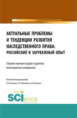 картинка Актуальные проблемы и тенденции развития наследственного права: российский и зарубежный опыт. (Аспирантура, Бакалавриат, Магистратура). Сборник статей. от магазина КНОРУС