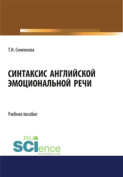 картинка Синтаксис английской эмоциональной речи. (Аспирантура, Бакалавриат, Магистратура). Учебное пособие. от магазина КНОРУС