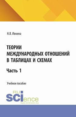 картинка Теории международных отношений в таблицах и схемах. (Бакалавриат). Учебное пособие. от магазина КНОРУС
