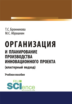 картинка Организация и планирование производства инновационного проекта (кластерный подход). (Бакалавриат). Учебное пособие от магазина КНОРУС